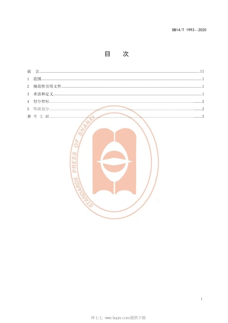 【地方标准】DB14∕T 1993-2020 晚熟红富士苹果花期冻害气象等级.pdf_第3页