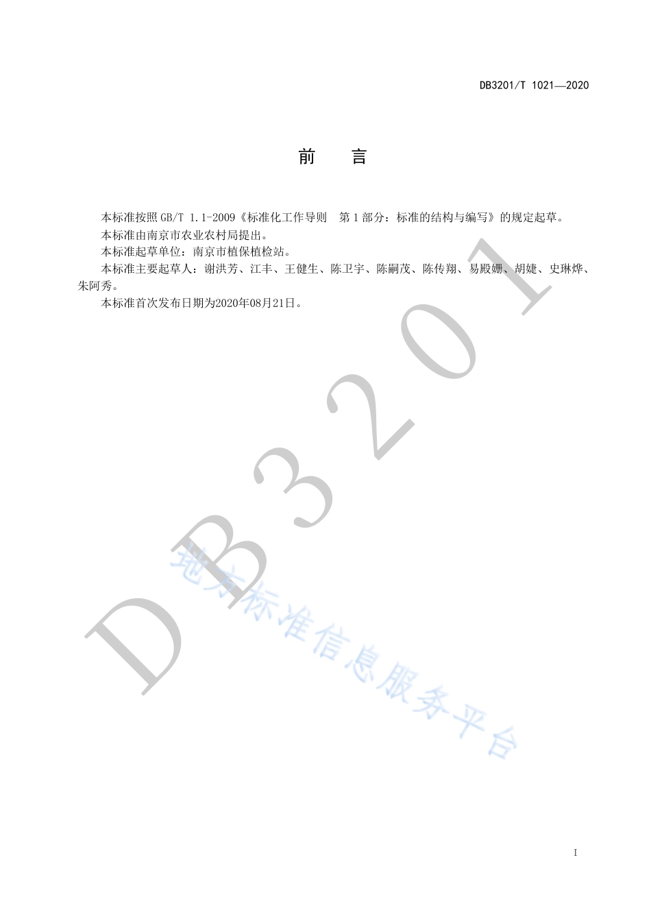 【地方标准】DB3201T∕1019-2020 蔬菜主要斑潜蝇防治技术规程.pdf_第3页