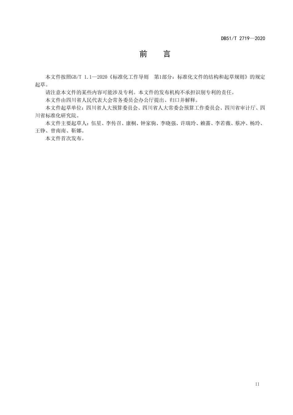 【地方标准】DB51∕T 2719-2020 人大预算联网审查监督数据信息提供规范 审计监督.pdf_第3页