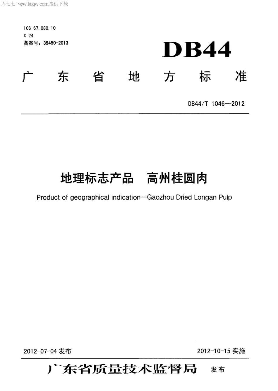 【地方标准】DB44∕T 1046-2012 地理标志产品 高州桂圆肉.pdf_第1页