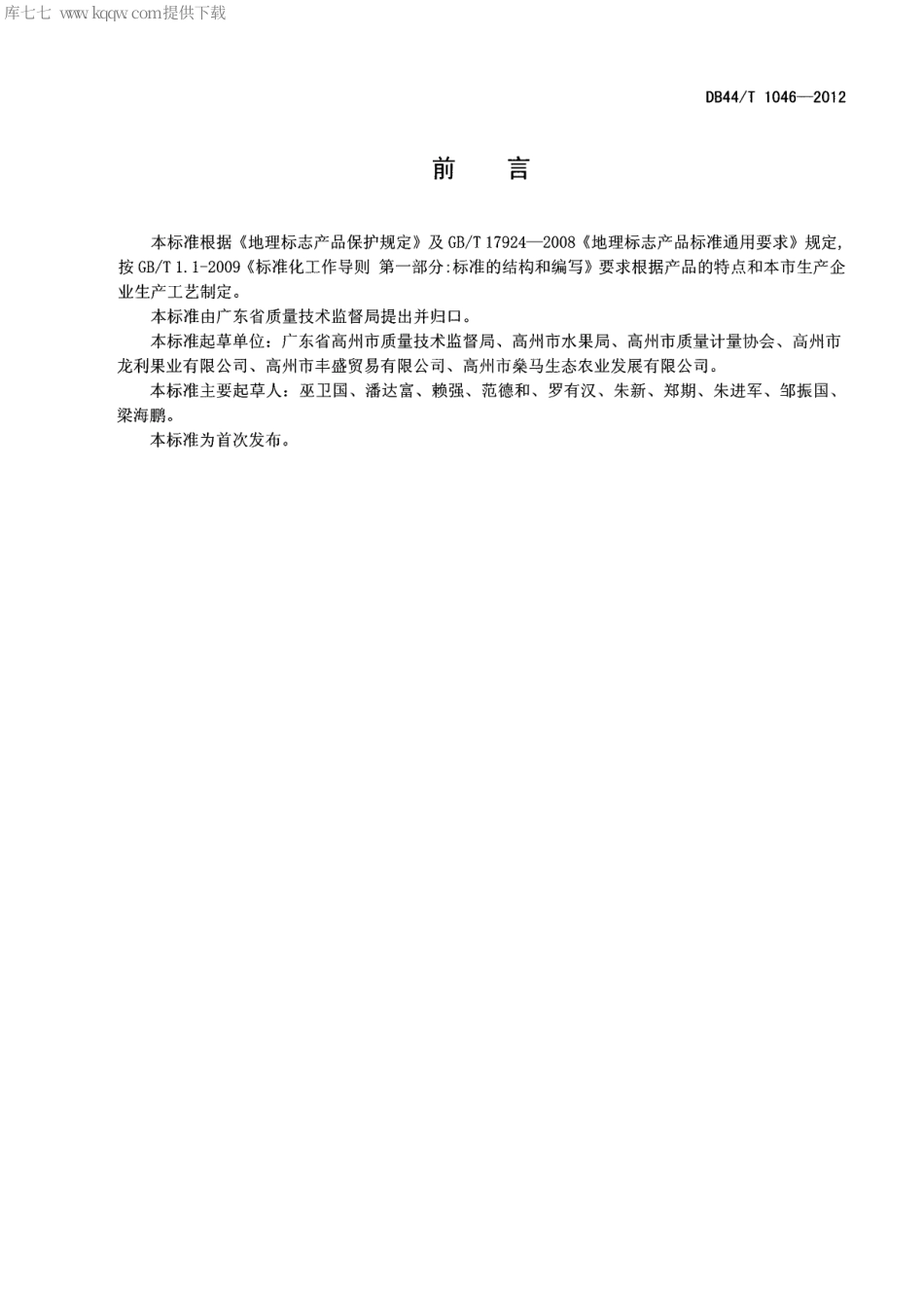 【地方标准】DB44∕T 1046-2012 地理标志产品 高州桂圆肉.pdf_第2页