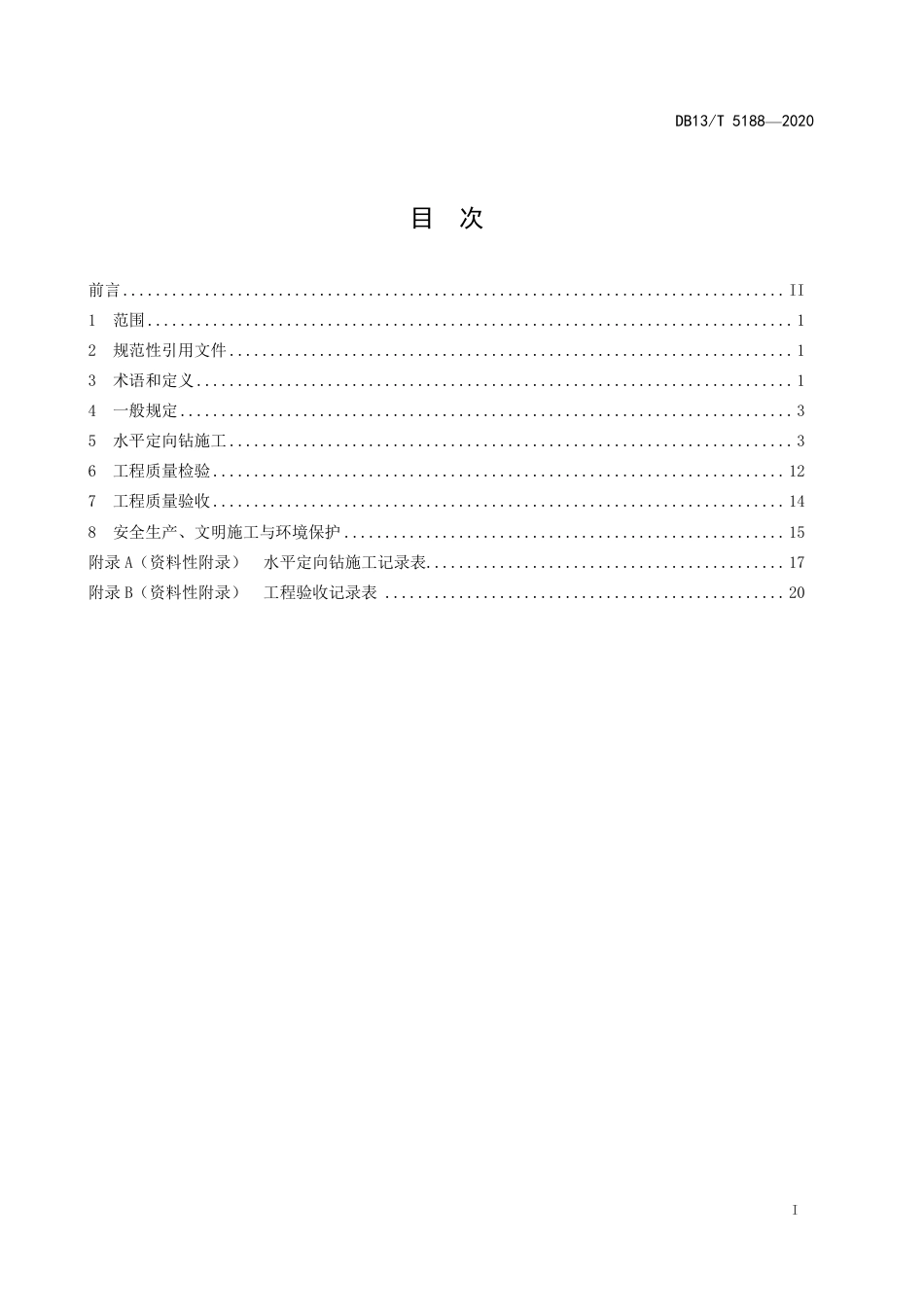 【地方标准】DB13∕T 5188-2020 地下管道非开挖铺设工程水平定向钻施工技术规程.pdf_第3页