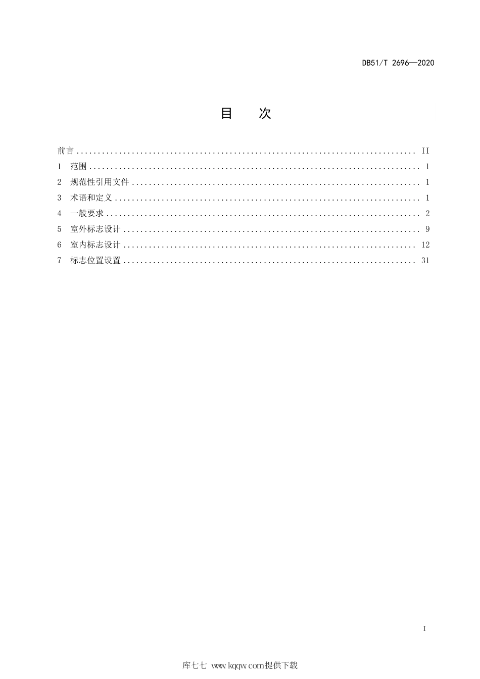 【地方标准】DB51∕T 2696-2020 四川省公共厕所信息标志标准.pdf_第2页