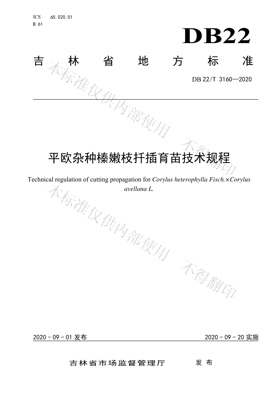 【地方标准】DB22∕T 3160-2020 平欧杂种榛嫩枝扦插育苗技术规程.pdf_第1页