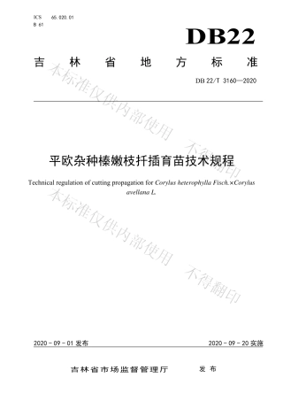 【地方标准】DB22∕T 3160-2020 平欧杂种榛嫩枝扦插育苗技术规程.pdf