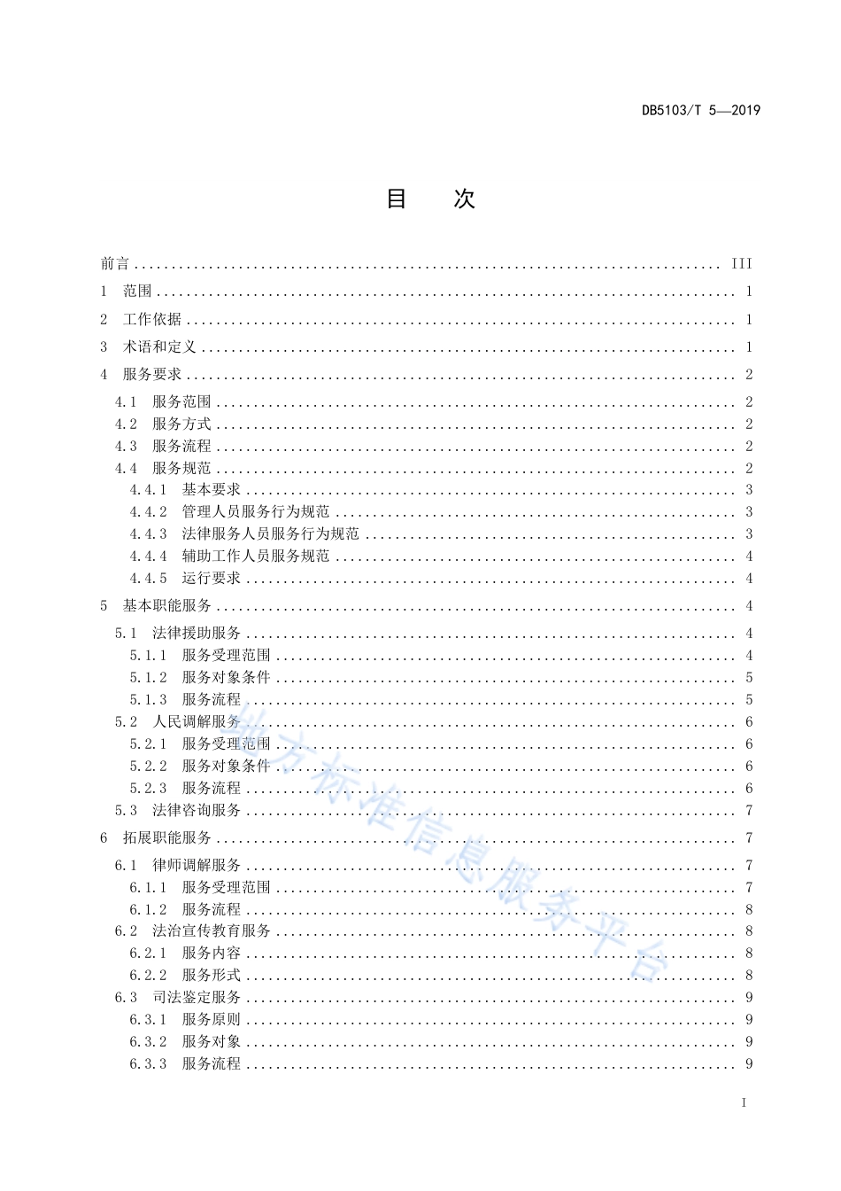 【地方标准】DB5103∕T 5-2019 自贡市“四级”公共法律服务服务指南.pdf_第3页
