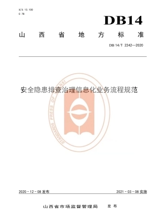 【地方标准】DB14∕T 2242-2020 安全隐患排查治理信息化业务流程规范.pdf