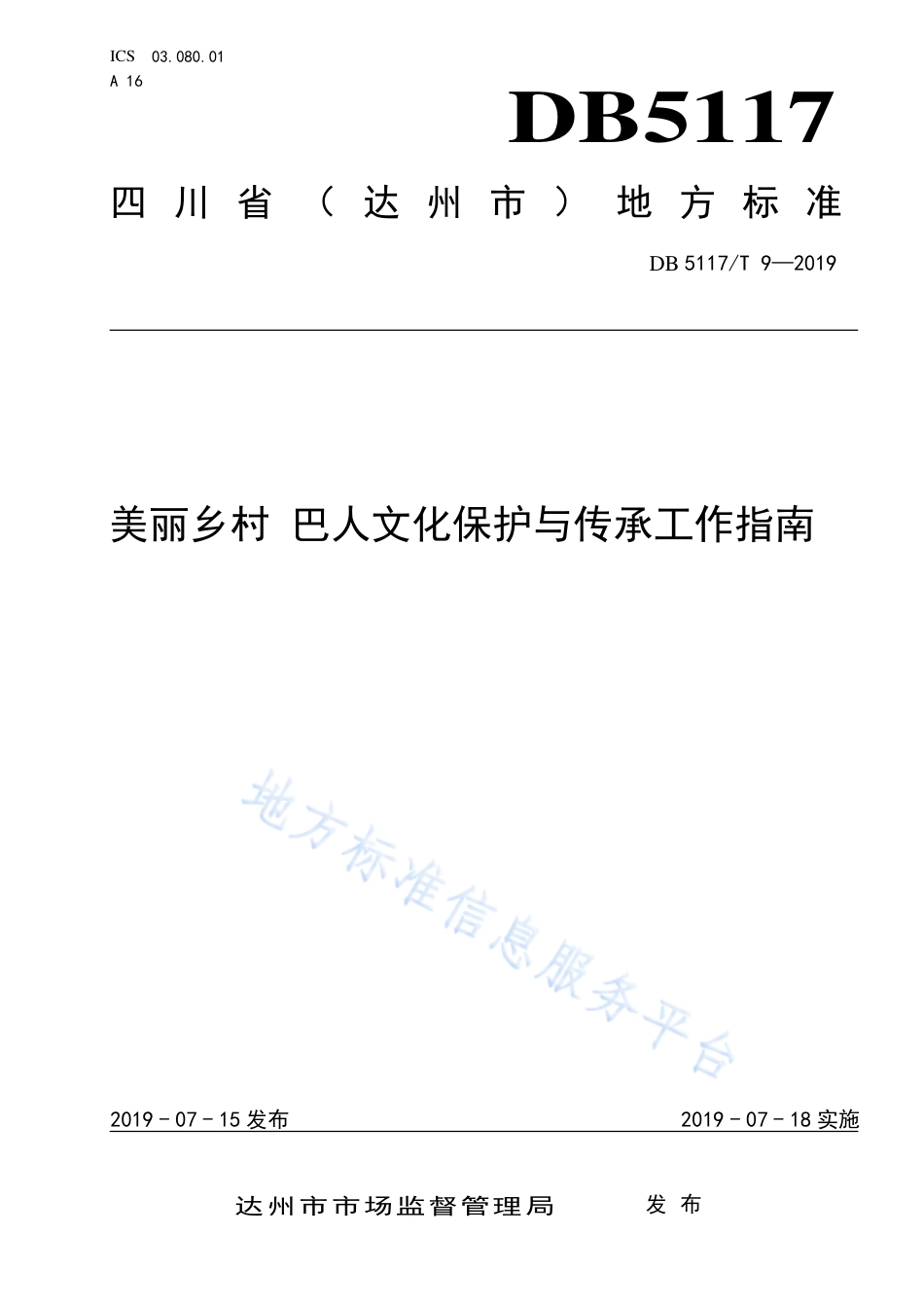 【地方标准】DB5117∕T 9-2019 美丽乡村 巴人文化保护与传承工作指南.pdf_第1页