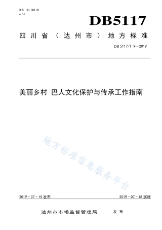 【地方标准】DB5117∕T 9-2019 美丽乡村 巴人文化保护与传承工作指南.pdf