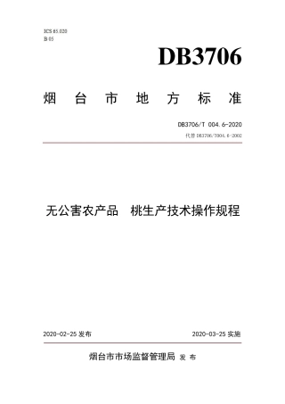 【地方标准】DB3706∕T 004.6-2020 无公害农产品 桃生产技术操作规程.pdf