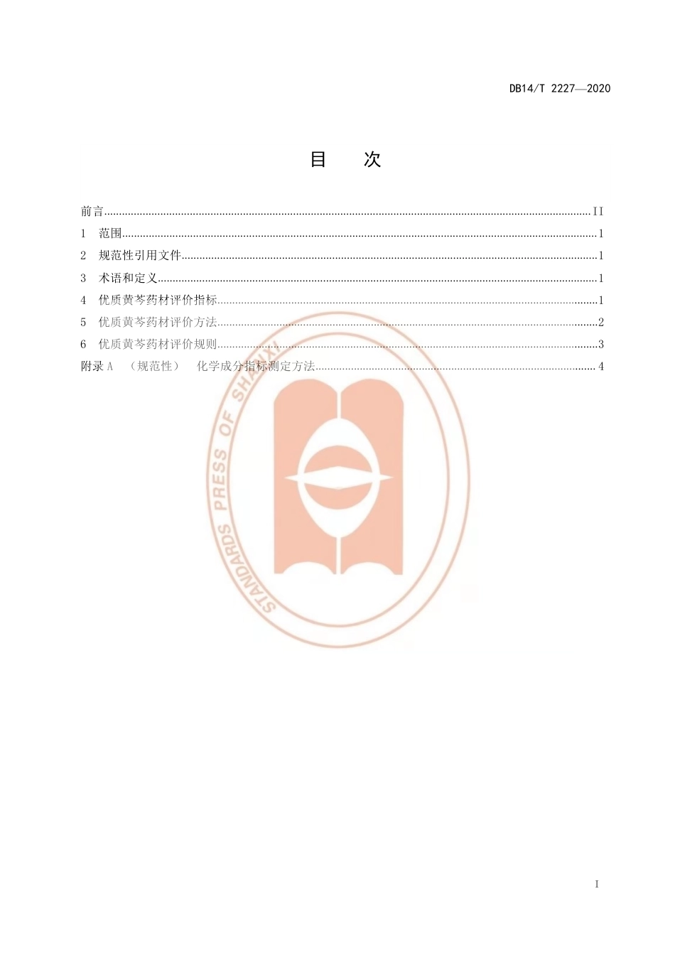 【地方标准】DB14∕T 2227-2020 优质黄芩药材质量评价技术规程.pdf_第3页