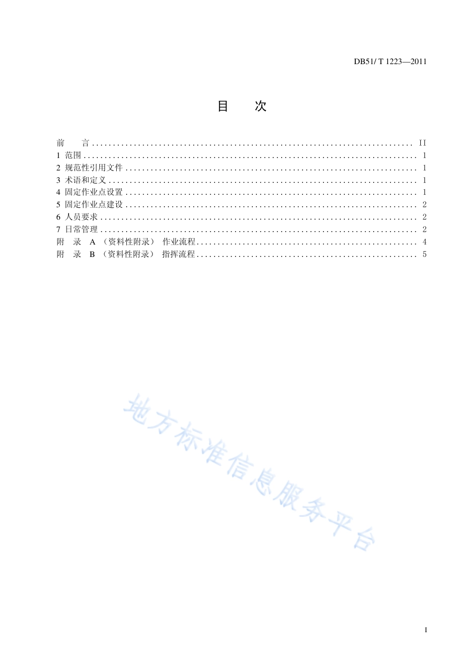 【地方标准】DB51∕T 1223-2011 人工影响天气固定作业点建设规范.pdf_第2页