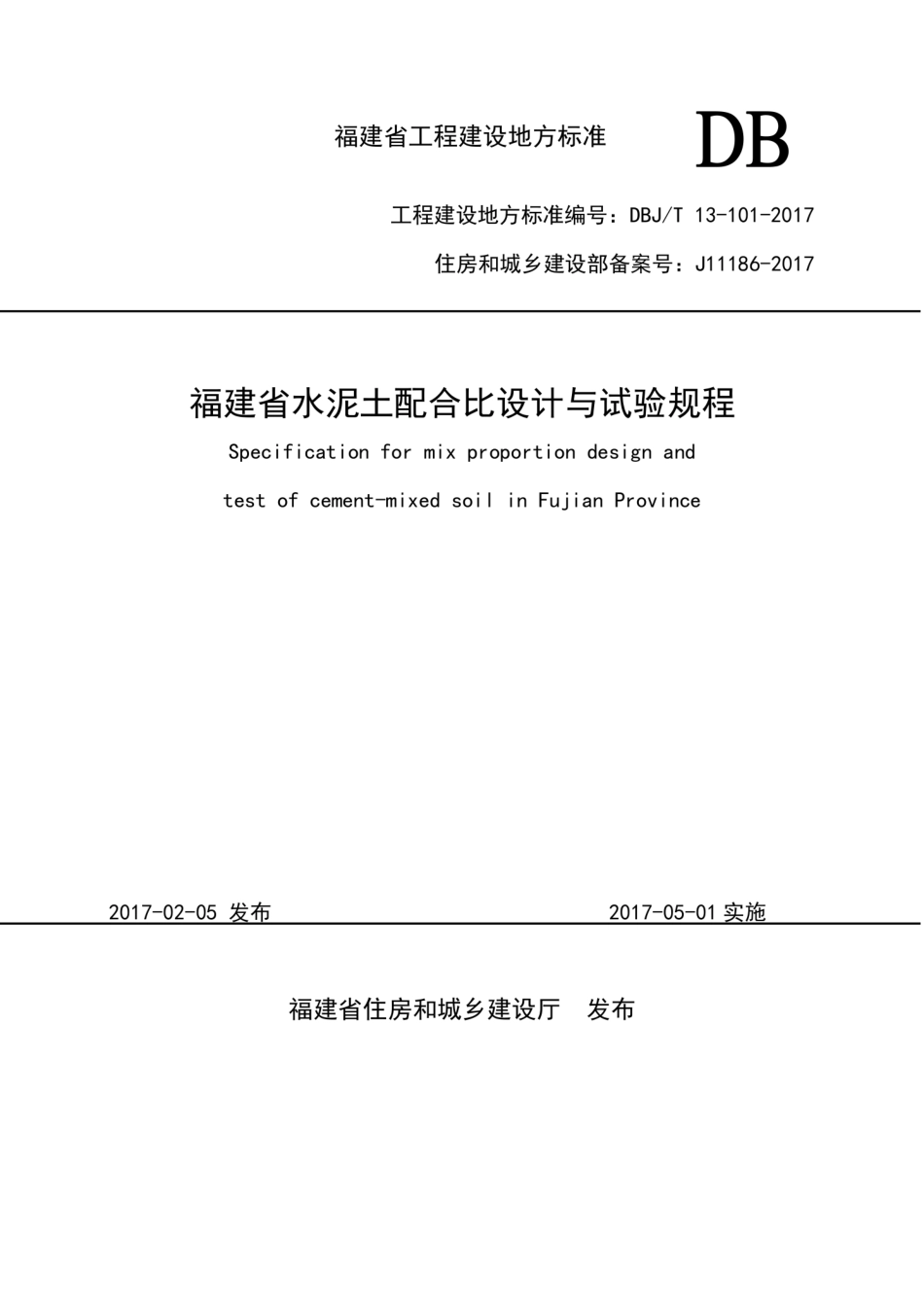 【地方标准】DBJ∕T 13-101-2017 福建省水泥土配合比设计与试验规程.pdf_第1页