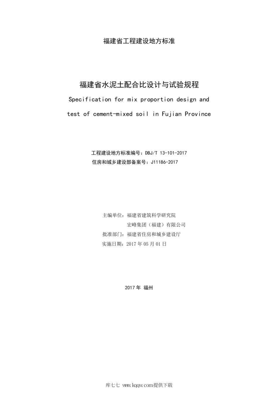 【地方标准】DBJ∕T 13-101-2017 福建省水泥土配合比设计与试验规程.pdf_第2页