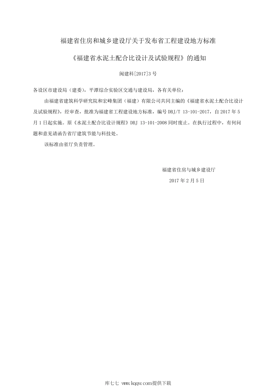 【地方标准】DBJ∕T 13-101-2017 福建省水泥土配合比设计与试验规程.pdf_第3页