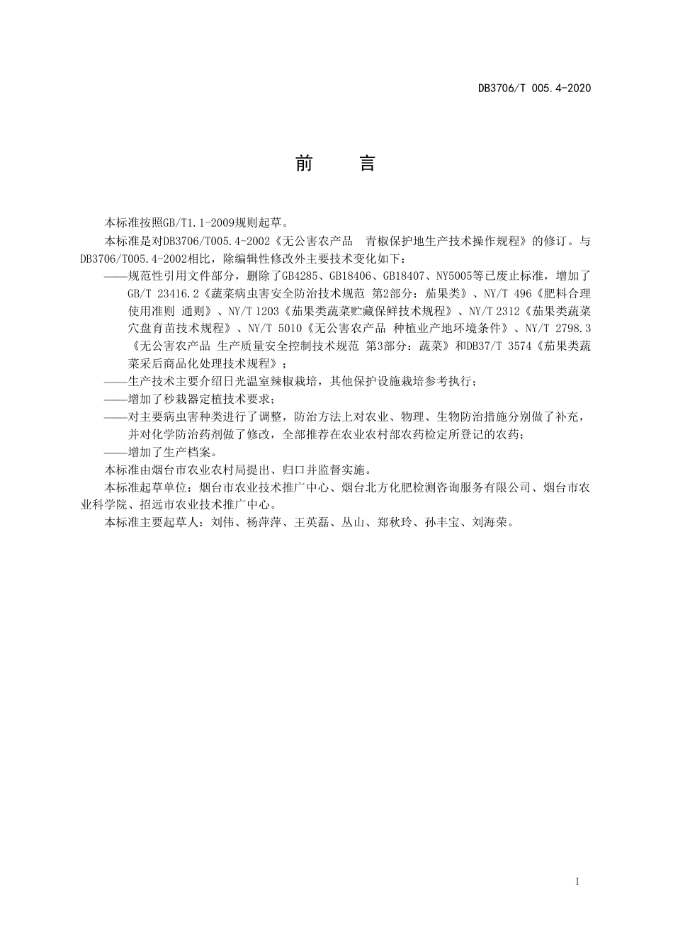 【地方标准】DB3706∕T 005.4-2020 无公害农产品 日光温室辣椒生产技术操作规程.pdf_第2页