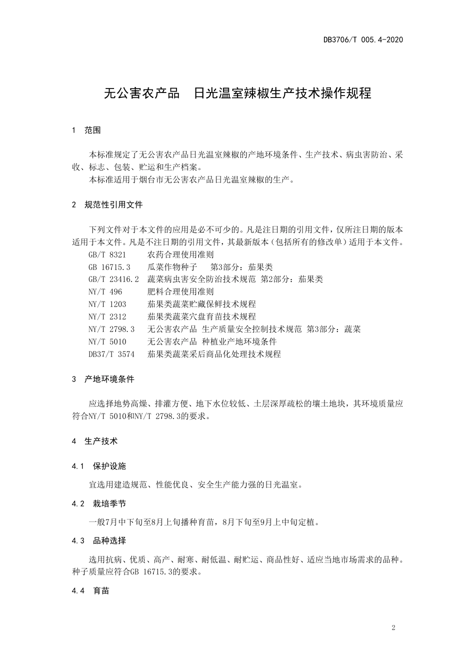 【地方标准】DB3706∕T 005.4-2020 无公害农产品 日光温室辣椒生产技术操作规程.pdf_第3页