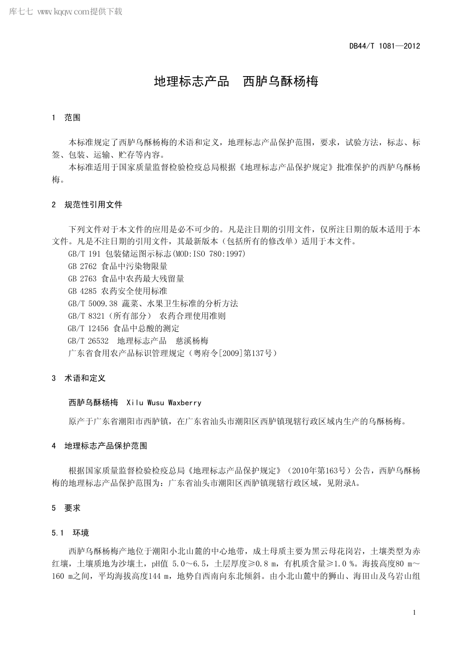 【地方标准】DB44∕T 1081-2012 地理标志产品 西胪乌酥杨梅.pdf_第3页