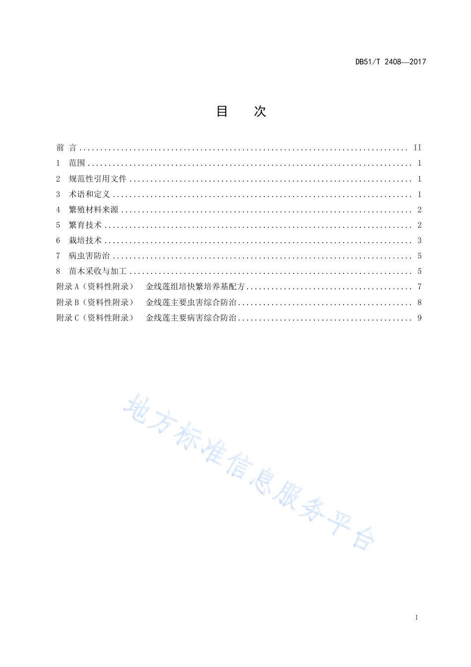【地方标准】DB51∕T 2408-2017 金线莲无性繁育技术规程.pdf_第3页