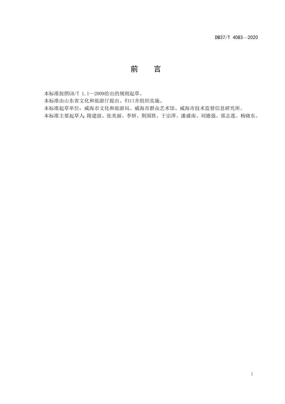 【地方标准】DB37T 4083-2020 公共文化（群众艺术）馆服务规范.pdf_第3页