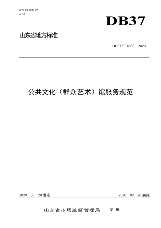 【地方标准】DB37T 4083-2020 公共文化（群众艺术）馆服务规范.pdf