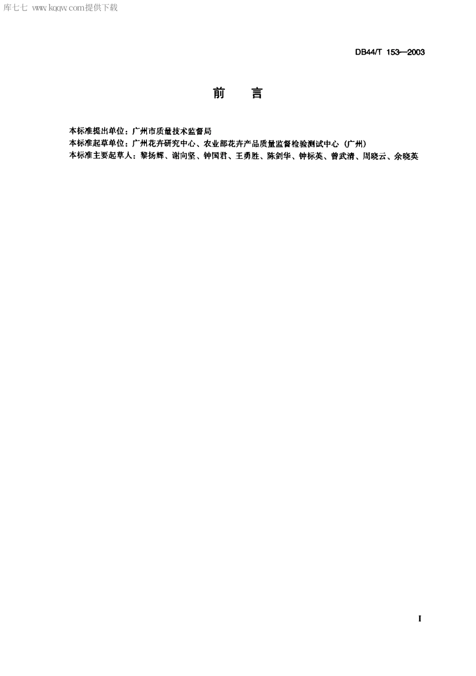 【地方标准】DB44∕T 153-2003 一品红(圣诞花)盆花生产技术规程.pdf_第2页