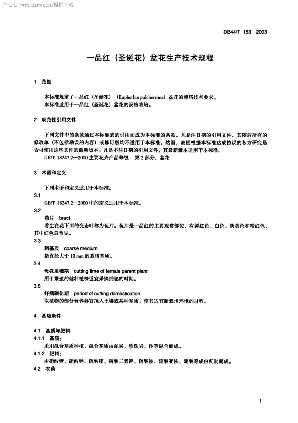 【地方标准】DB44∕T 153-2003 一品红(圣诞花)盆花生产技术规程.pdf_第3页