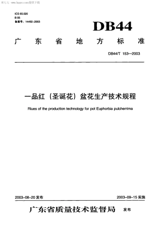 【地方标准】DB44∕T 153-2003 一品红(圣诞花)盆花生产技术规程.pdf