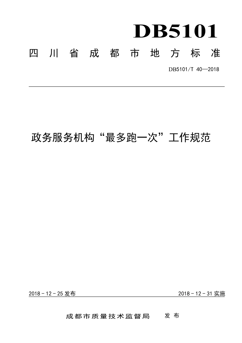 【地方标准】DB5101∕T 40-2018 政务服务机构“最多跑一次”工作规范.pdf_第1页