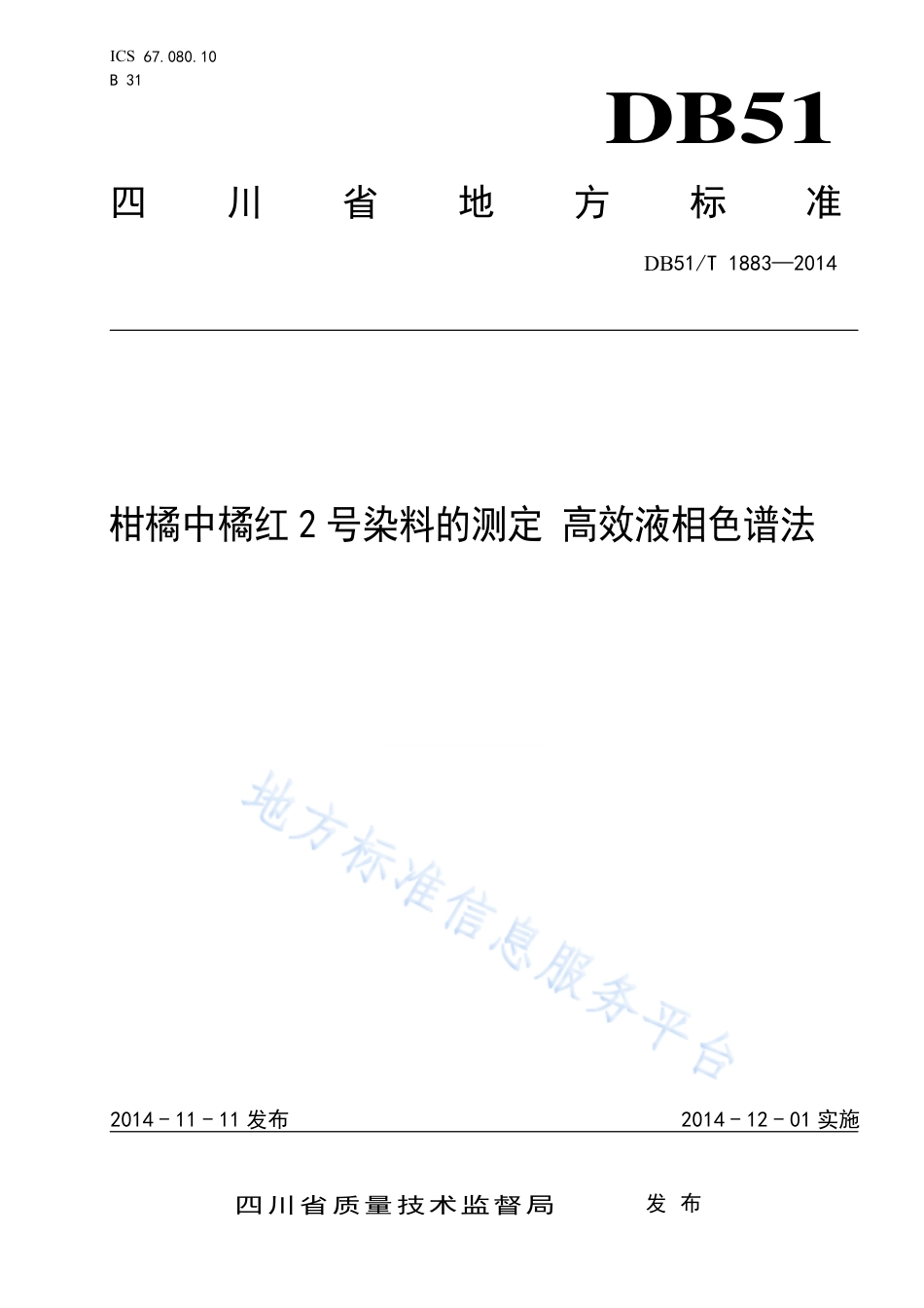 【地方标准】DB51∕T 1883-2014 柑橘中橘红2号染料的测定 高效液相色谱法.pdf_第1页