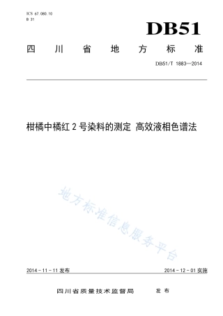 【地方标准】DB51∕T 1883-2014 柑橘中橘红2号染料的测定 高效液相色谱法.pdf