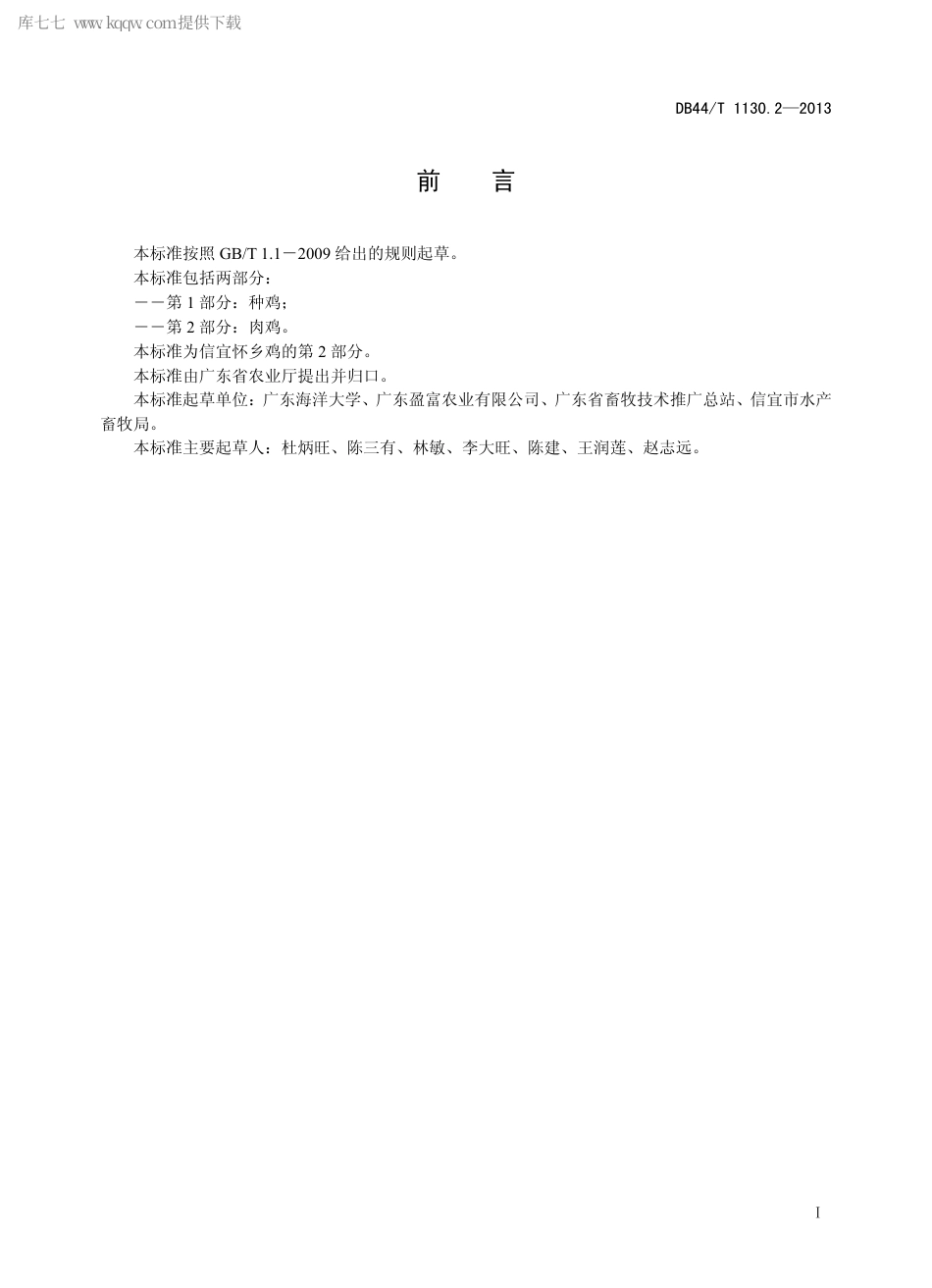 【地方标准】DB44∕T 1130.2-2013 信宜怀乡鸡 第2部分：肉鸡.pdf_第2页