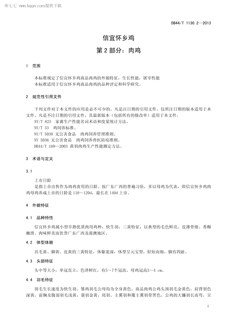 【地方标准】DB44∕T 1130.2-2013 信宜怀乡鸡 第2部分：肉鸡.pdf_第3页