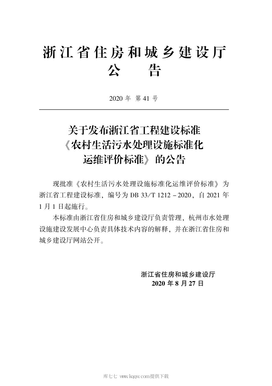 【地方标准】DB33∕T 1212-2020 农村生活污水处理设施标准化运维评价标准.pdf_第2页