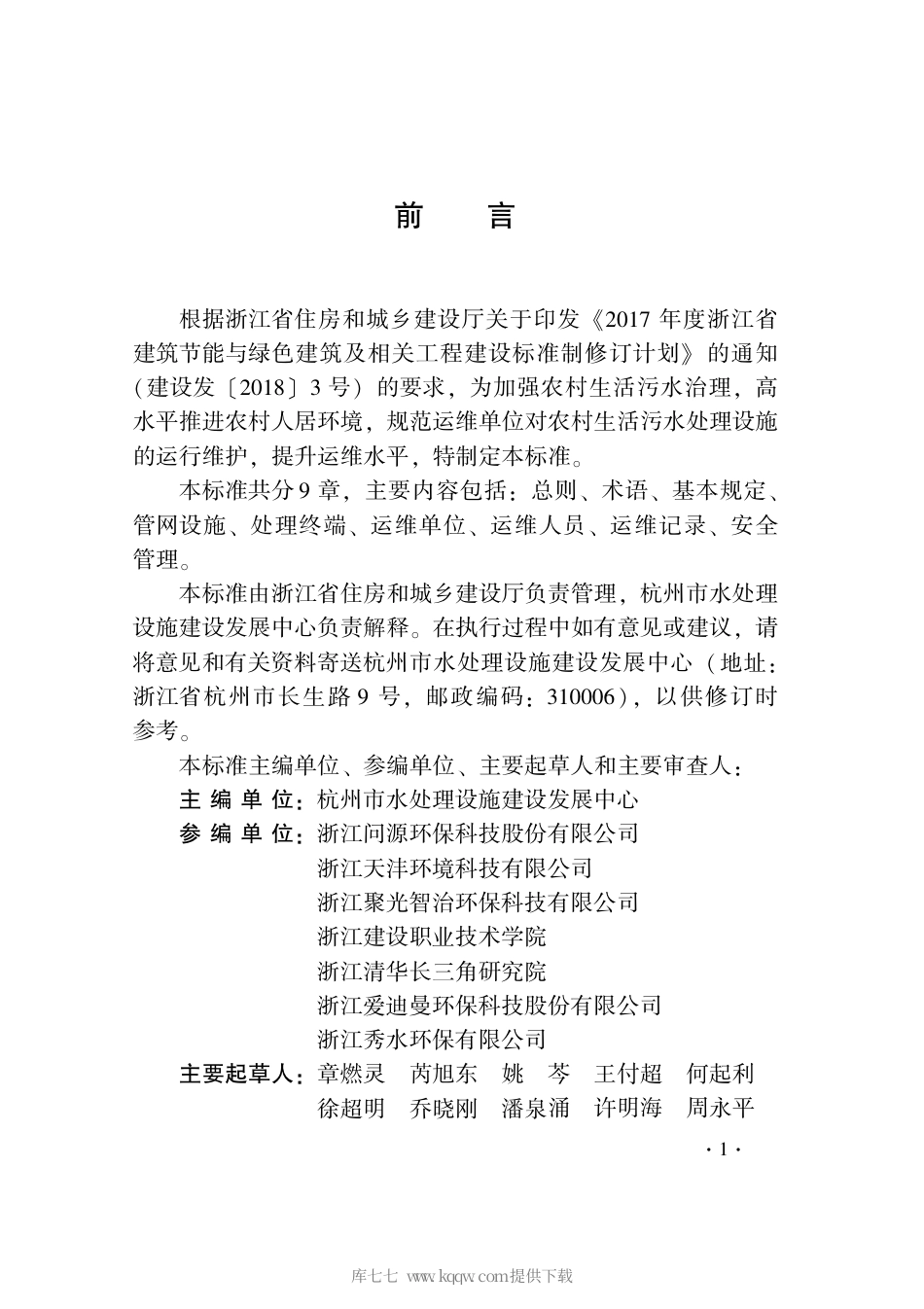 【地方标准】DB33∕T 1212-2020 农村生活污水处理设施标准化运维评价标准.pdf_第3页