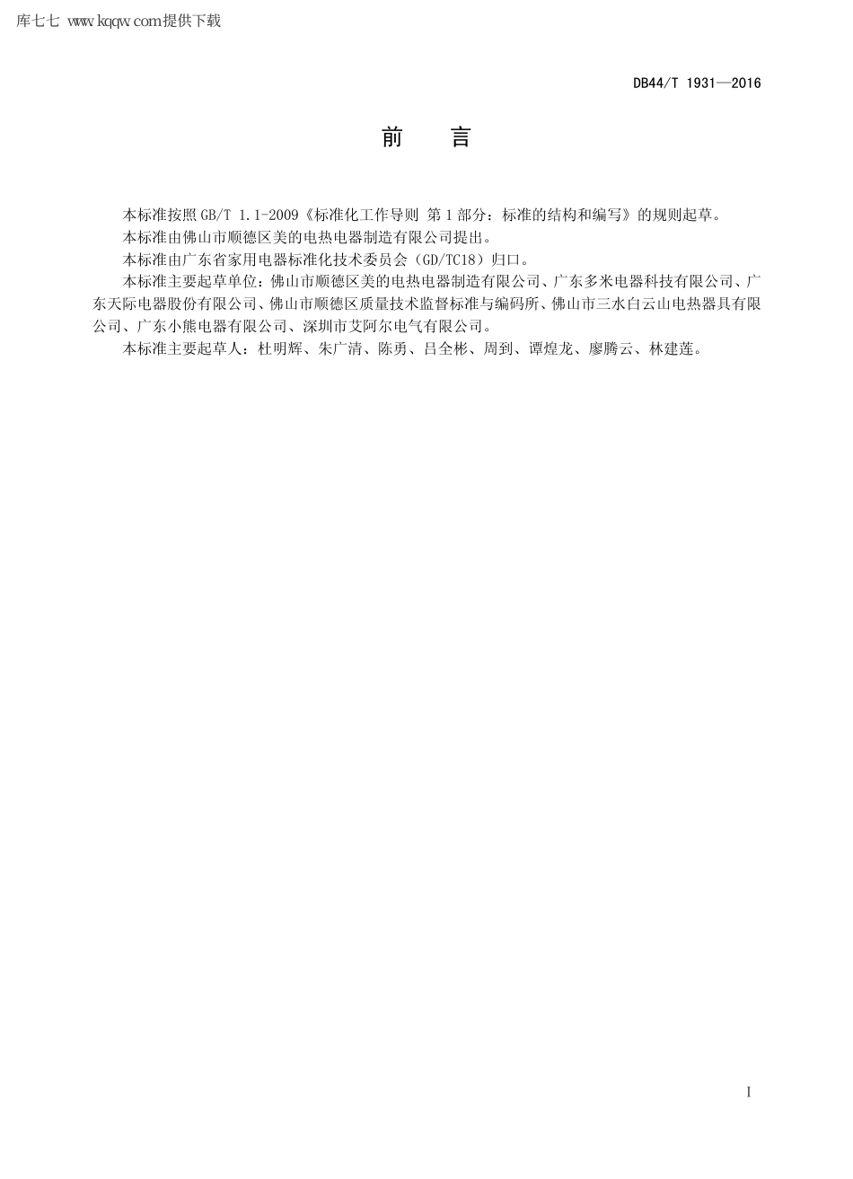 【地方标准】DB44∕T 1931-2016 家用和类似用途电蒸锅.pdf_第2页