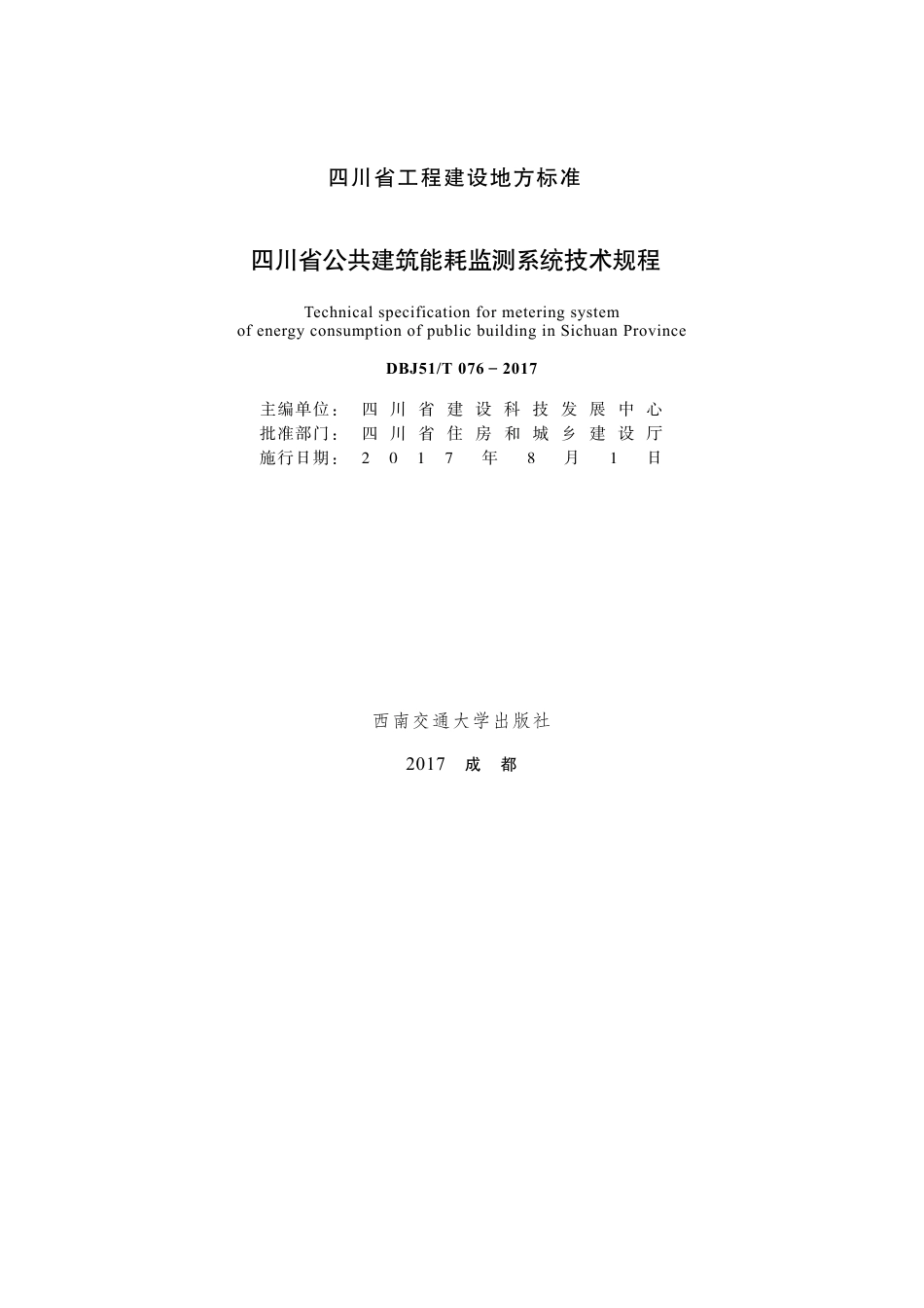【地方标准】DBJ51T 076-2017 四川省公共建筑能耗监测系统技术规程.pdf_第1页