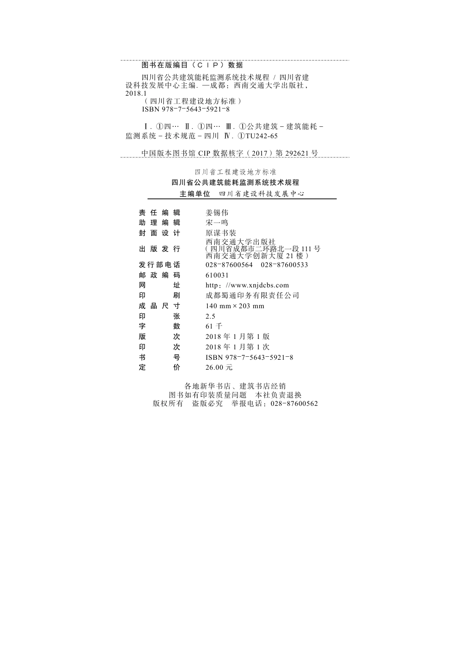 【地方标准】DBJ51T 076-2017 四川省公共建筑能耗监测系统技术规程.pdf_第2页