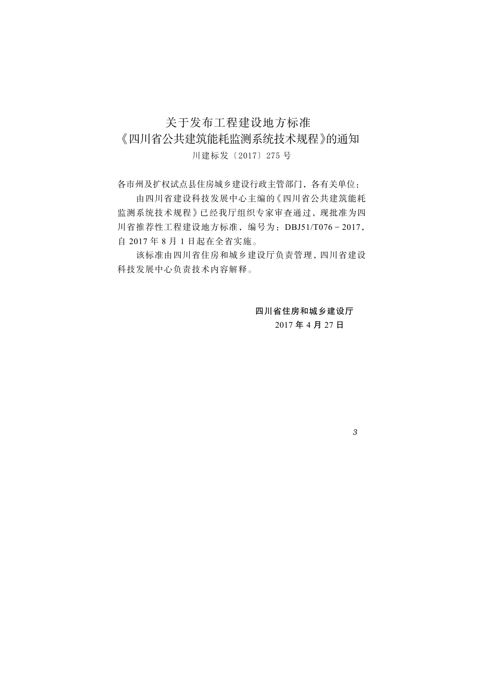【地方标准】DBJ51T 076-2017 四川省公共建筑能耗监测系统技术规程.pdf_第3页