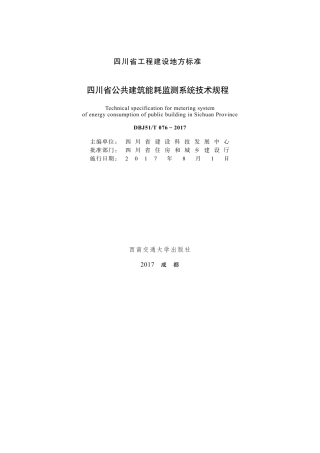 【地方标准】DBJ51T 076-2017 四川省公共建筑能耗监测系统技术规程.pdf