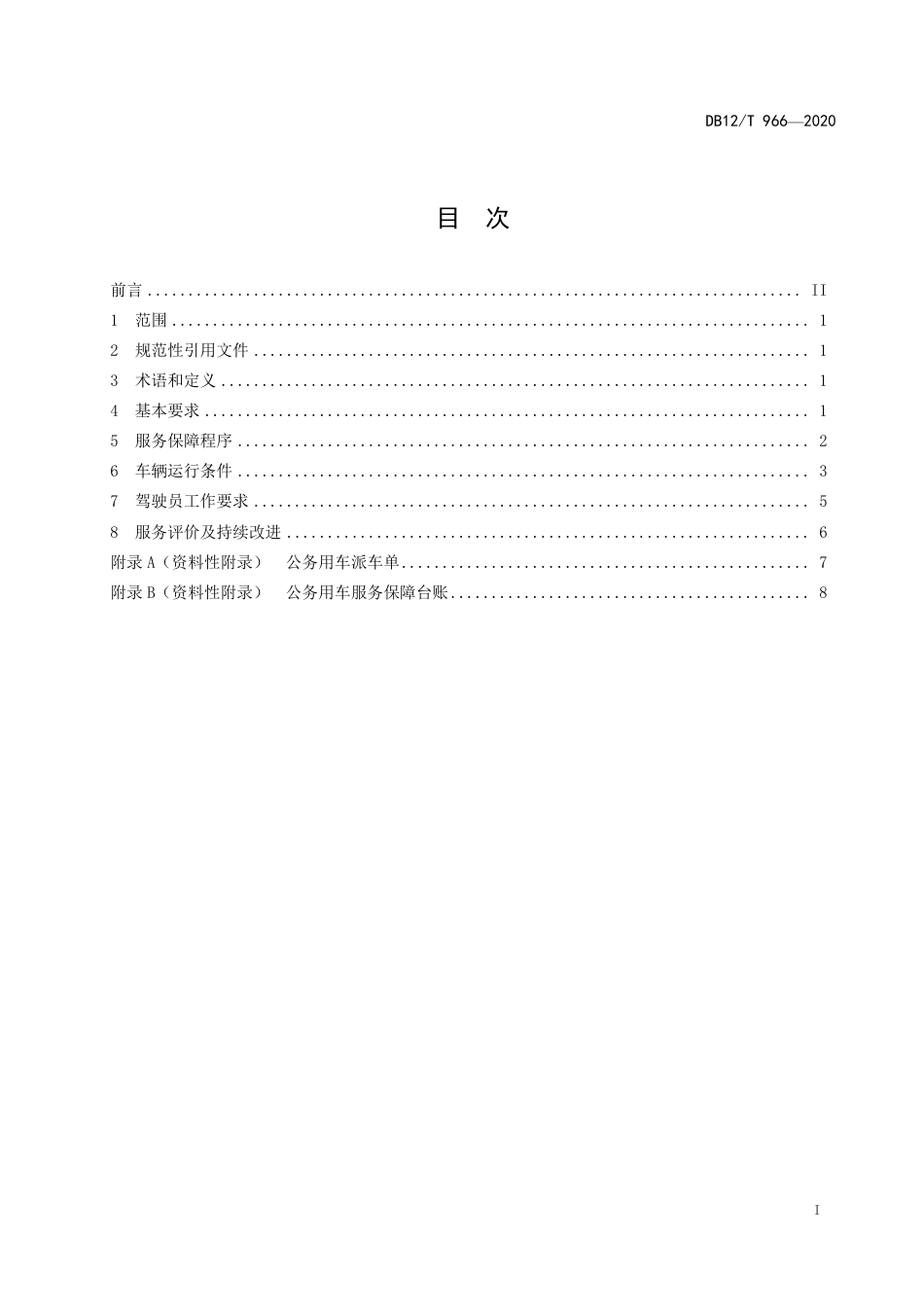 【地方标准】DB12∕T 966-2020 党政机关公务用车服务保障规范.pdf_第2页