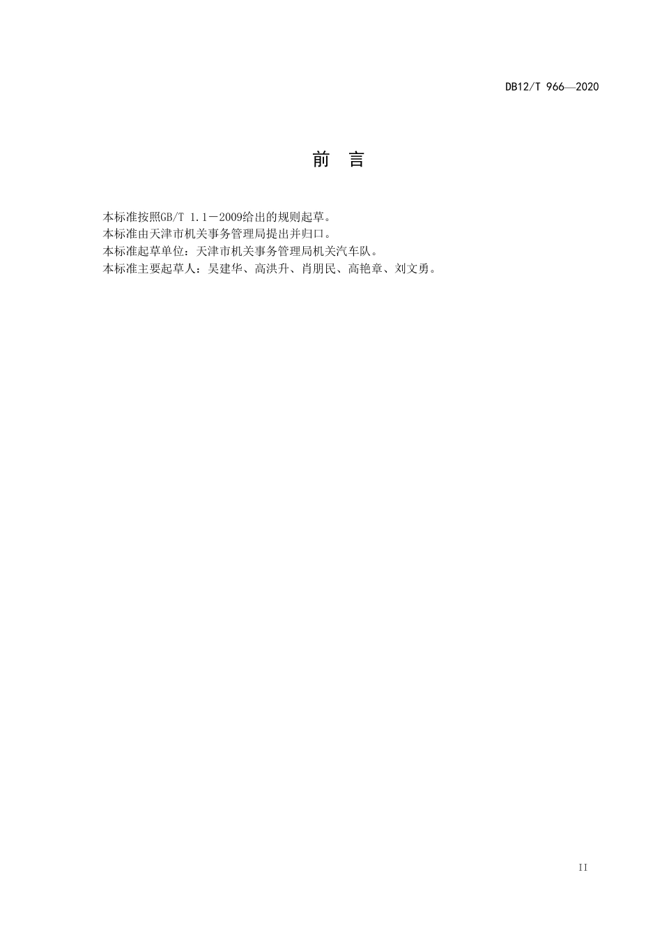 【地方标准】DB12∕T 966-2020 党政机关公务用车服务保障规范.pdf_第3页