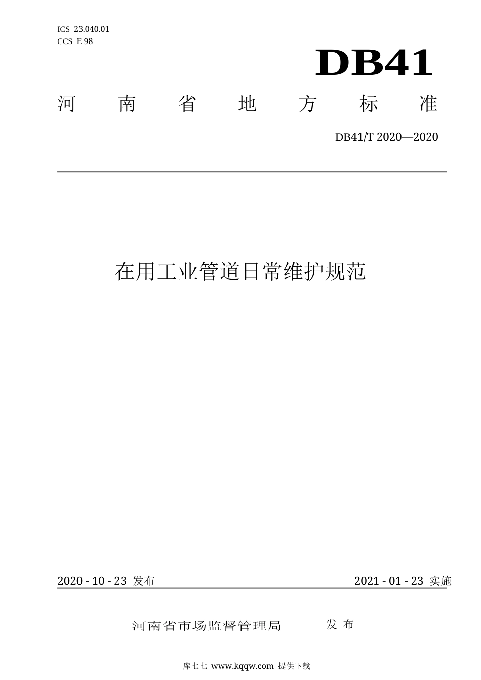 【地方标准】DB41∕T 2020-2020 在用工业管道日常维护规范.docx_第1页