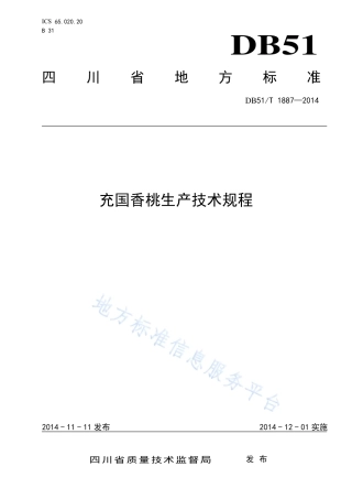 【地方标准】DB51∕T 1887-2014 充国香桃生产技术规程.pdf