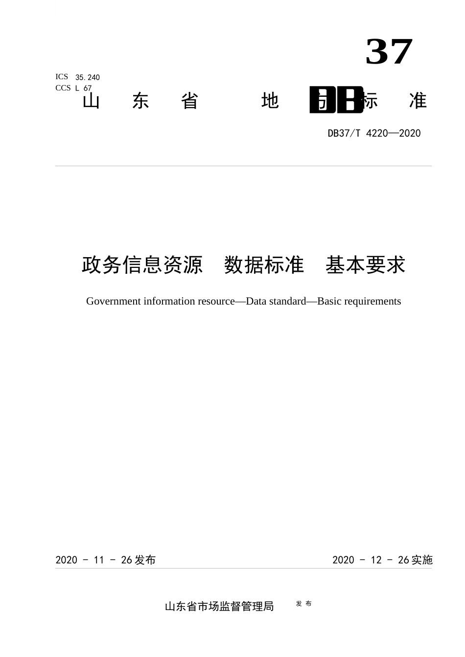 【地方标准】DB37T 4220-2020 政务信息资源 数据标准 基本要求.docx_第1页