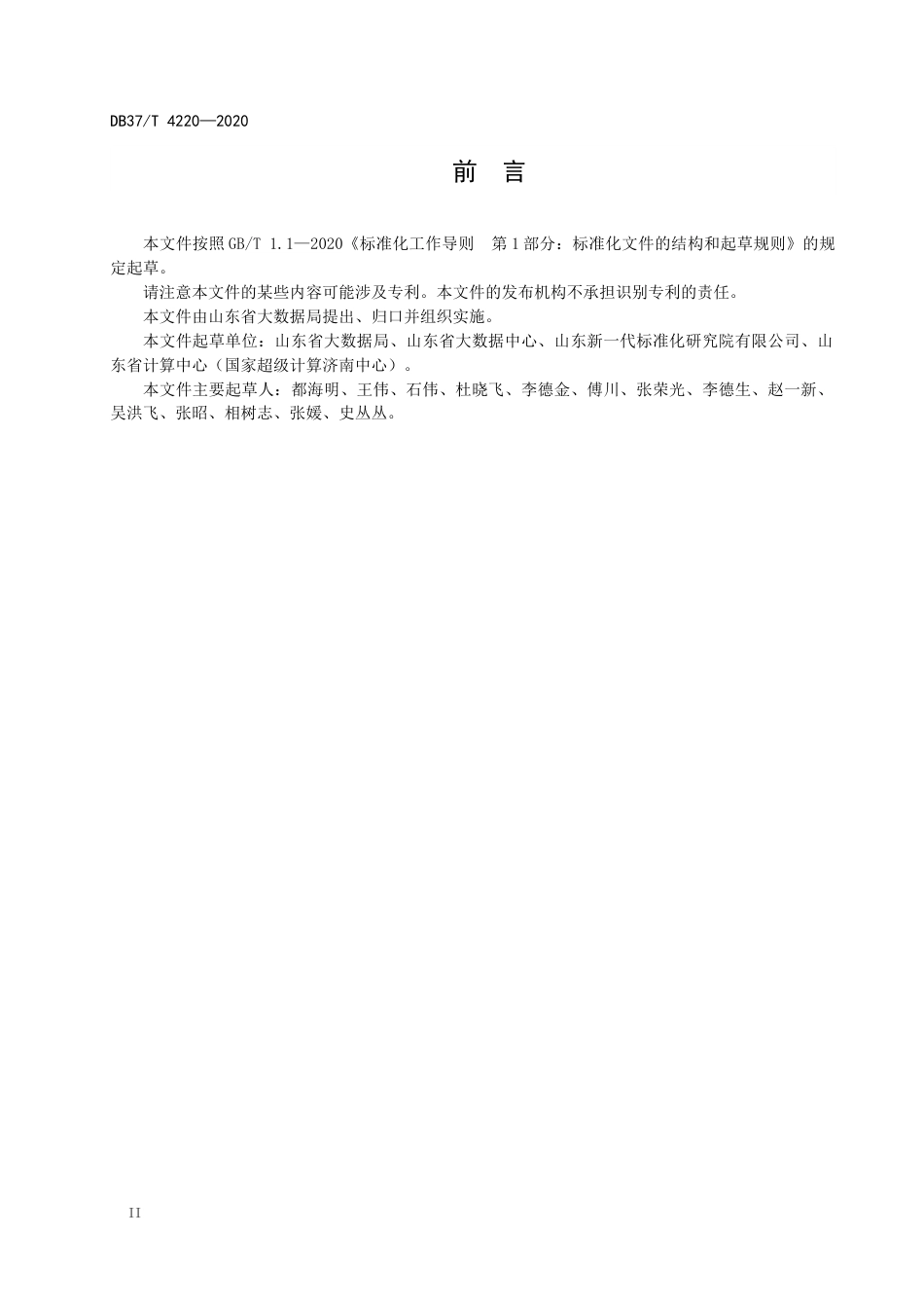 【地方标准】DB37T 4220-2020 政务信息资源 数据标准 基本要求.docx_第3页