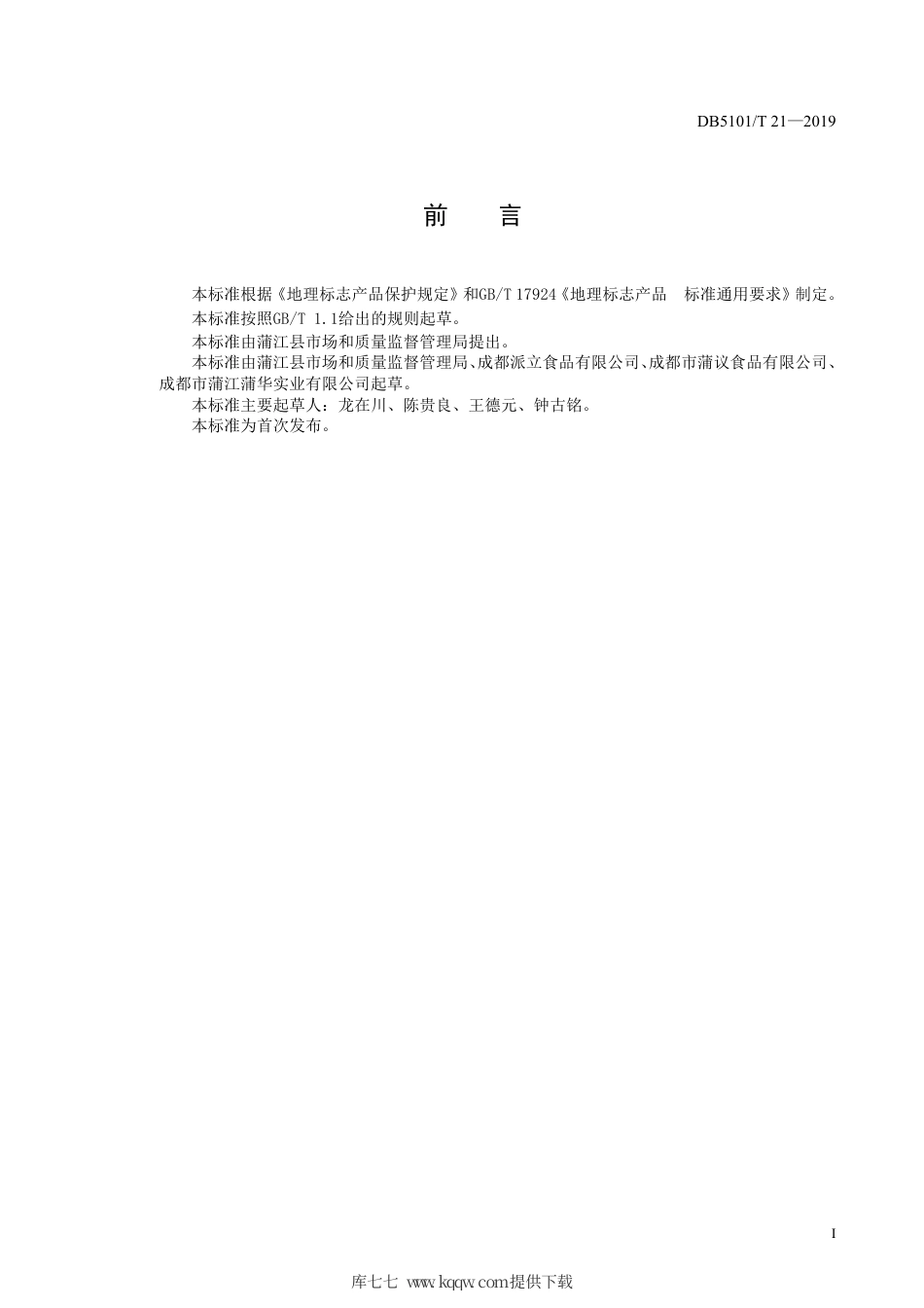 【地方标准】DB5101∕T 21-2019 地理标志产品 蒲江米花糖.pdf_第3页