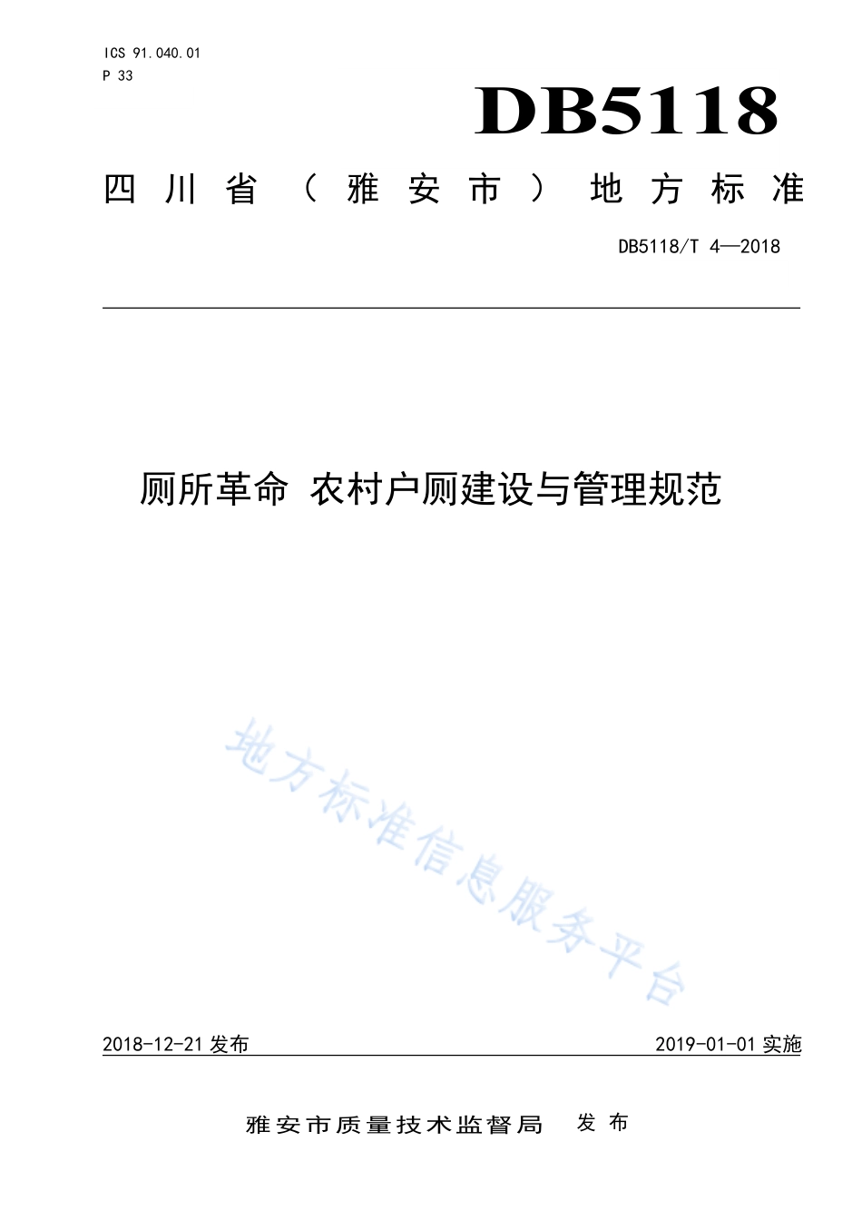 【地方标准】DB5118∕T 4-2018 厕所革命 农村户厕建设与管理规范.pdf_第1页