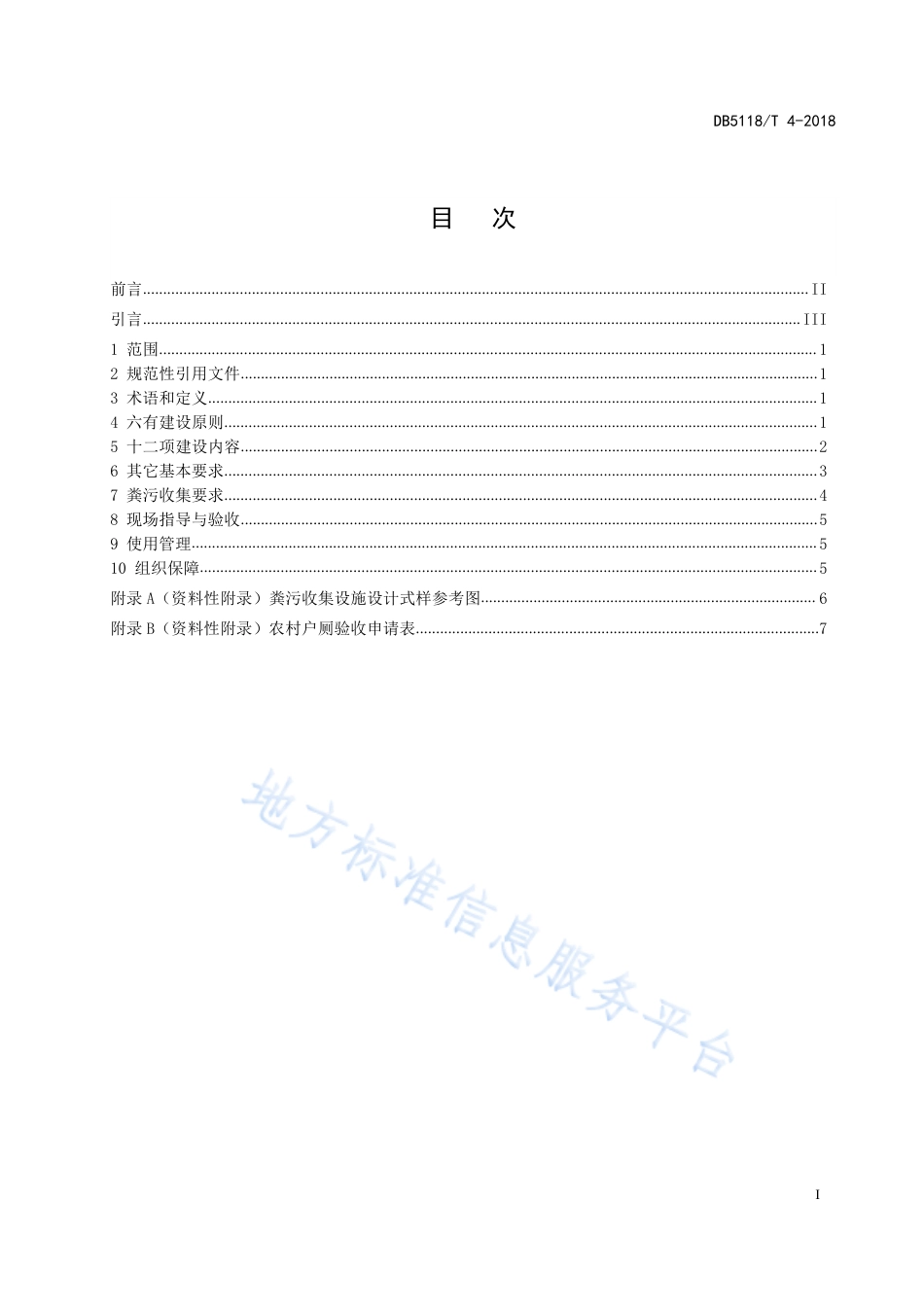 【地方标准】DB5118∕T 4-2018 厕所革命 农村户厕建设与管理规范.pdf_第3页