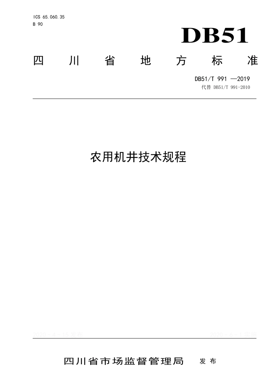 【地方标准】DB51∕T 991-2020 农用机井技术规程.pdf_第1页